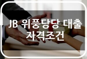 전북은행 JB 위풍당당 대출